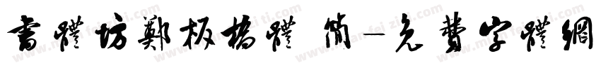 书体坊郑板桥体 简字体转换